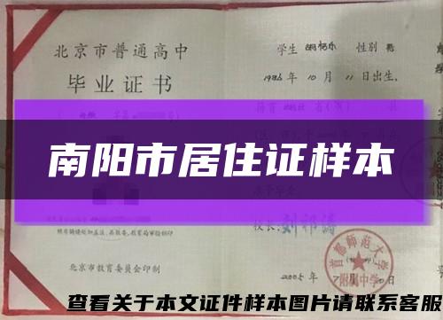 南阳市居住证样本缩略图