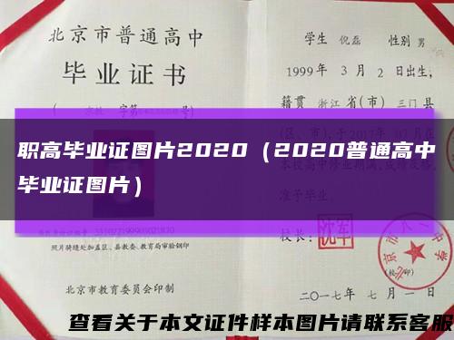 职高毕业证图片2020（2020普通高中毕业证图片）缩略图