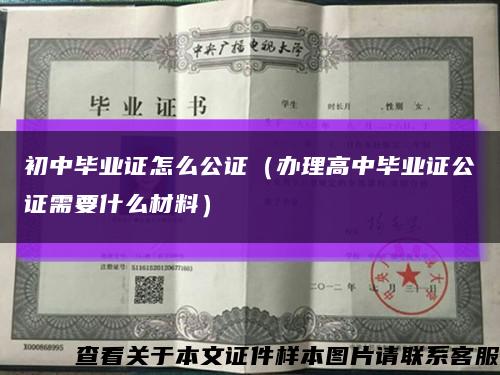 初中毕业证怎么公证（办理高中毕业证公证需要什么材料）缩略图