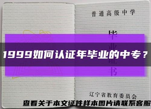 1999如何认证年毕业的中专？缩略图