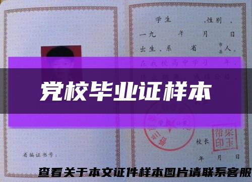 党校毕业证样本缩略图