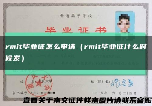 rmit毕业证怎么申请（rmit毕业证什么时候发）缩略图