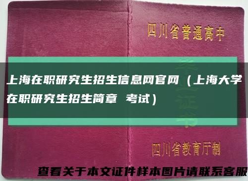 上海在职研究生招生信息网官网（上海大学在职研究生招生简章 考试）缩略图