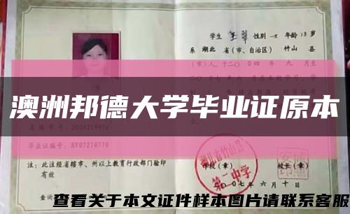 澳洲邦德大学毕业证原本缩略图