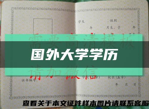 国外大学学历缩略图