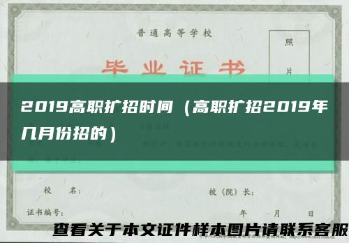 2019高职扩招时间（高职扩招2019年几月份招的）缩略图
