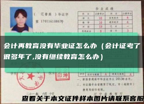 会计再教育没有毕业证怎么办（会计证考了很多年了,没有继续教育怎么办）缩略图
