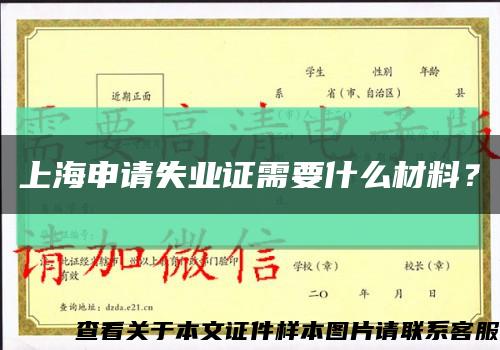 上海申请失业证需要什么材料？缩略图