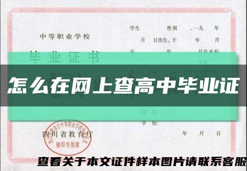 怎么在网上查高中毕业证缩略图