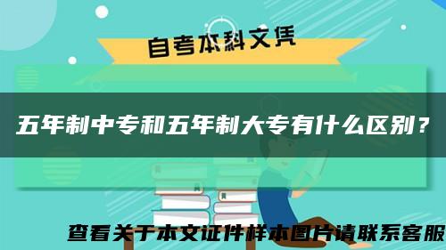 五年制中专和五年制大专有什么区别？缩略图