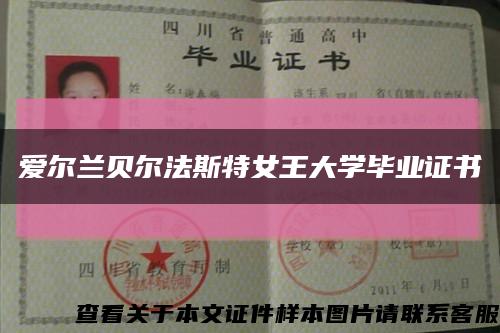 爱尔兰贝尔法斯特女王大学毕业证书缩略图