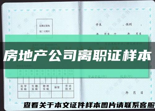 房地产公司离职证样本缩略图