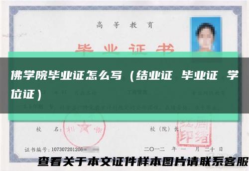 佛学院毕业证怎么写（结业证 毕业证 学位证）缩略图