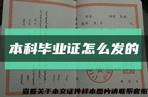 本科毕业证怎么发的缩略图