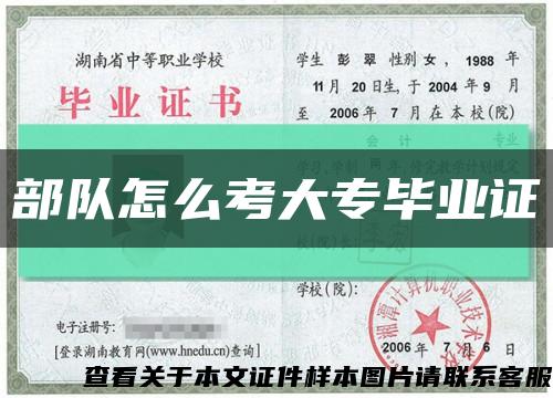 部队怎么考大专毕业证缩略图