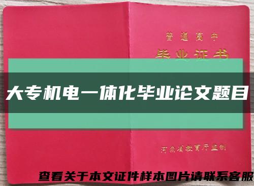 大专机电一体化毕业论文题目缩略图