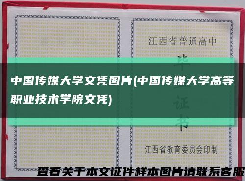 中国传媒大学文凭图片(中国传媒大学高等职业技术学院文凭)缩略图