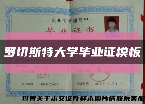 罗切斯特大学毕业证模板缩略图