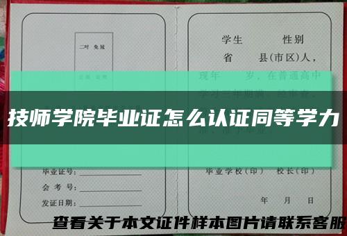 技师学院毕业证怎么认证同等学力缩略图