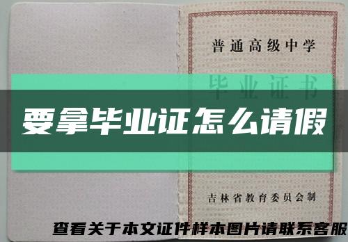 要拿毕业证怎么请假缩略图