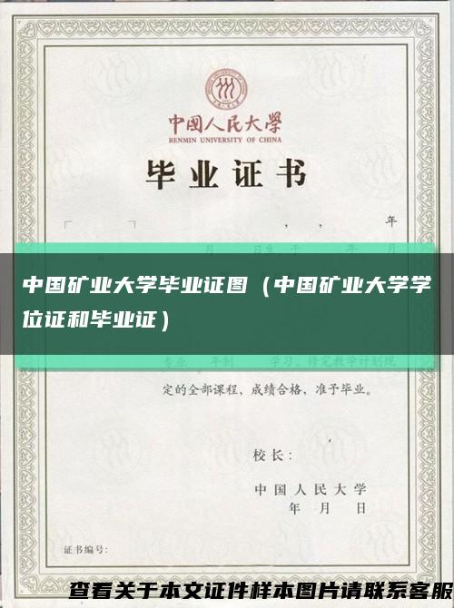 中国矿业大学毕业证图（中国矿业大学学位证和毕业证）缩略图