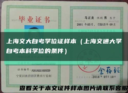 上海交大自考学位证样本（上海交通大学自考本科学位的条件）缩略图