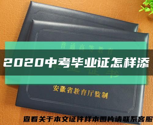 2020中考毕业证怎样添缩略图
