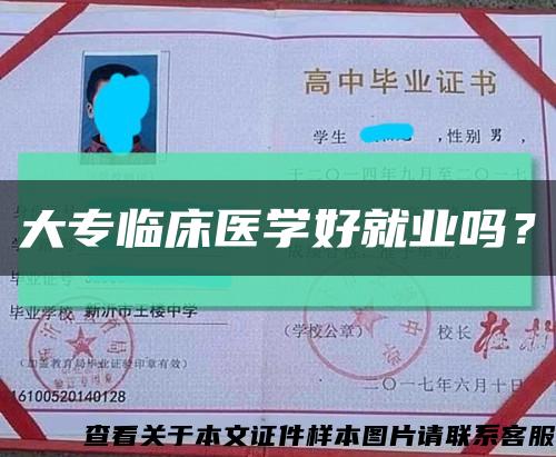 大专临床医学好就业吗？缩略图
