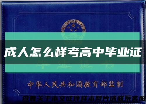 成人怎么样考高中毕业证缩略图