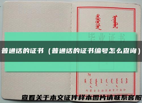 普通话的证书（普通话的证书编号怎么查询）缩略图