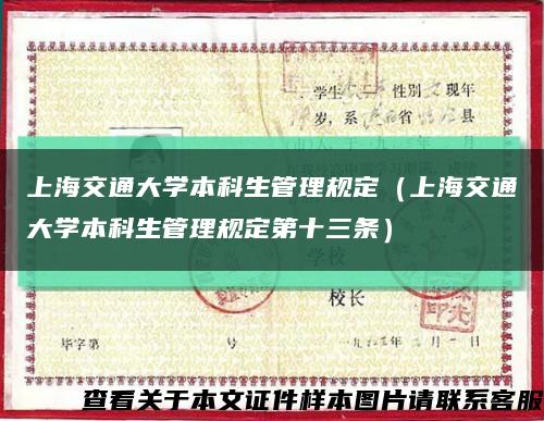 上海交通大学本科生管理规定（上海交通大学本科生管理规定第十三条）缩略图