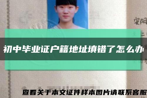 初中毕业证户籍地址填错了怎么办缩略图