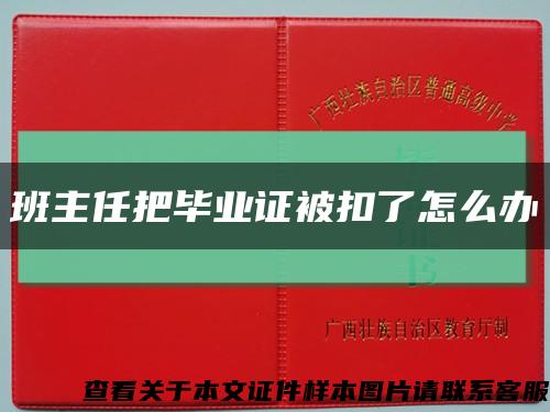 班主任把毕业证被扣了怎么办缩略图