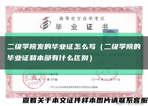 二级学院发的毕业证怎么写（二级学院的毕业证和本部有什么区别）缩略图
