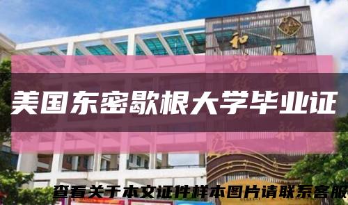 美国东密歇根大学毕业证缩略图