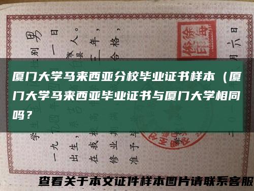 厦门大学马来西亚分校毕业证书样本（厦门大学马来西亚毕业证书与厦门大学相同吗？缩略图