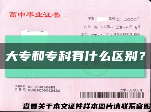 大专和专科有什么区别？缩略图
