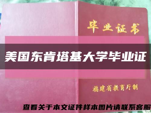 美国东肯塔基大学毕业证缩略图