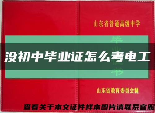 没初中毕业证怎么考电工缩略图