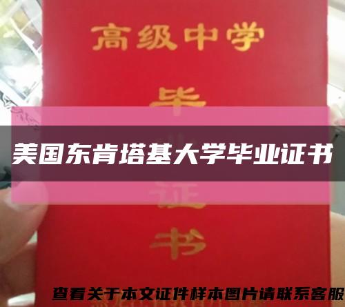 美国东肯塔基大学毕业证书缩略图