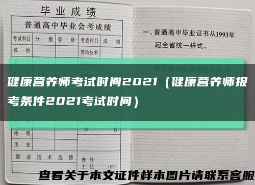 健康营养师考试时间2021（健康营养师报考条件2021考试时间）缩略图