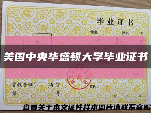 美国中央华盛顿大学毕业证书缩略图