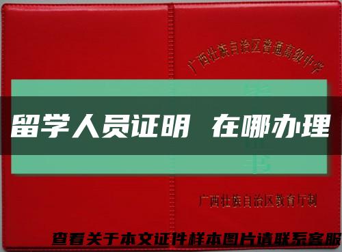 留学人员证明 在哪办理缩略图