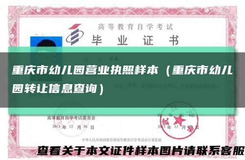 重庆市幼儿园营业执照样本（重庆市幼儿园转让信息查询）缩略图