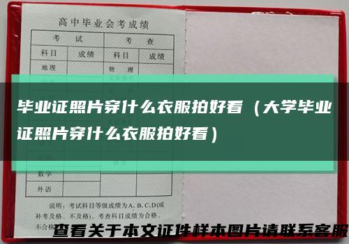 毕业证照片穿什么衣服拍好看（大学毕业证照片穿什么衣服拍好看）缩略图