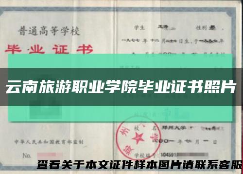 云南旅游职业学院毕业证书照片缩略图