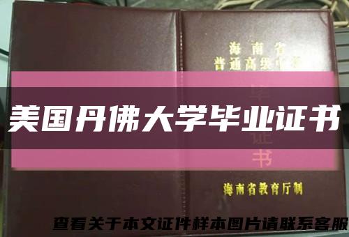 美国丹佛大学毕业证书缩略图