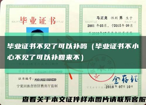 毕业证书不见了可以补吗（毕业证书不小心不见了可以补回来不）缩略图