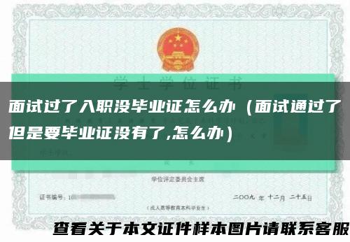 面试过了入职没毕业证怎么办（面试通过了但是要毕业证没有了,怎么办）缩略图