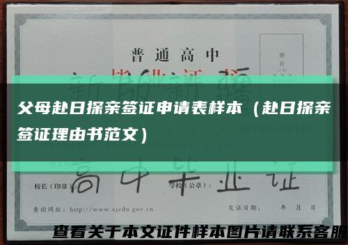 父母赴日探亲签证申请表样本（赴日探亲签证理由书范文）缩略图